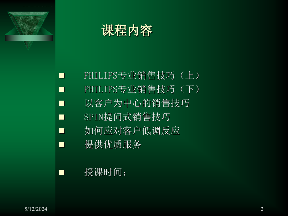 philips专业销售技巧培训.ppt_第2页