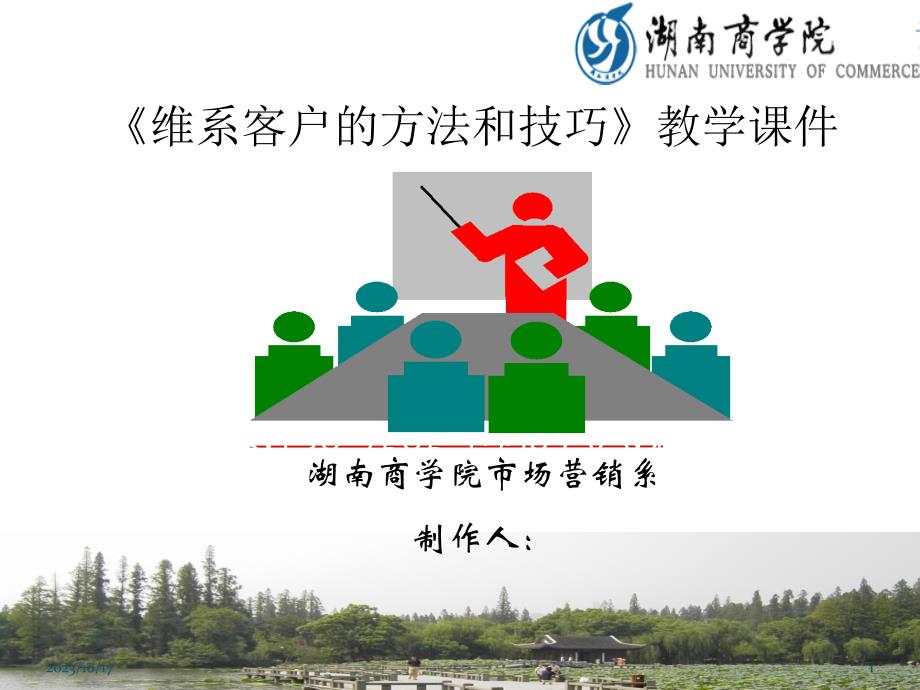 维系客户的方法和技巧培训.ppt_第1页