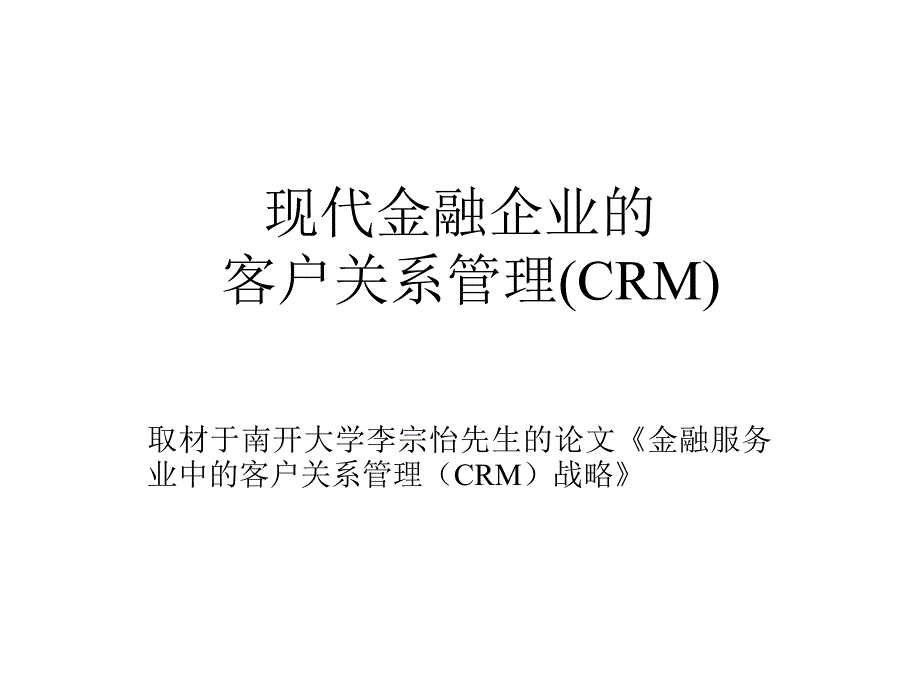 现代金融企业的客户关系管理_1_第1页