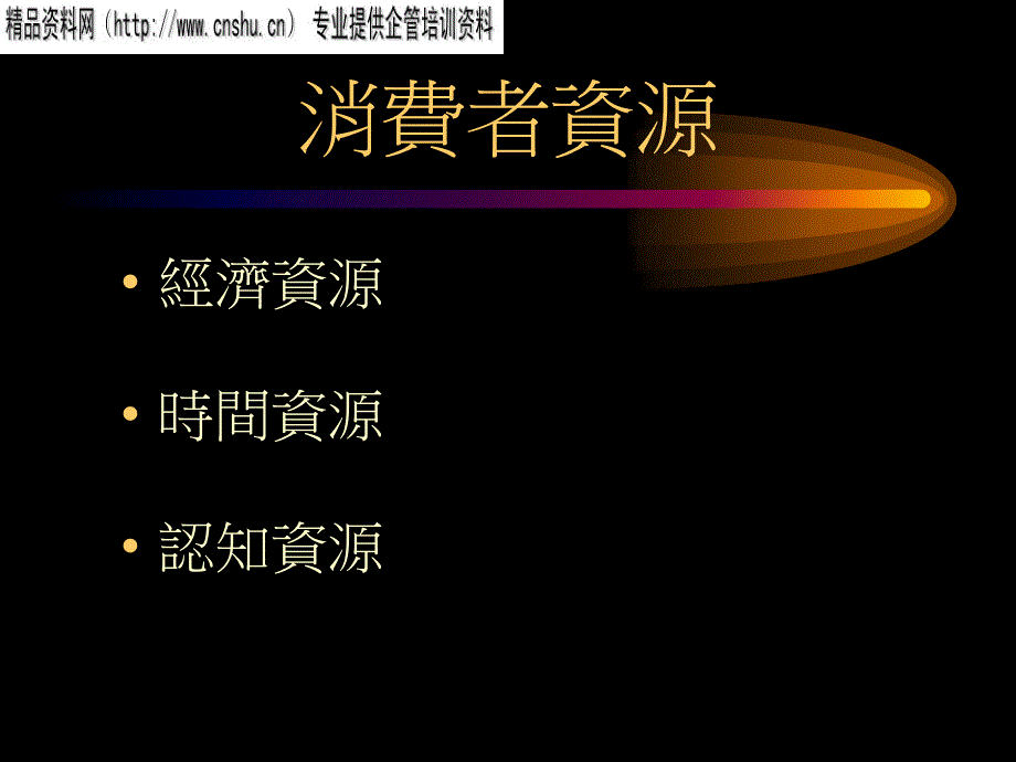 消费者资源全面概述.ppt_第1页