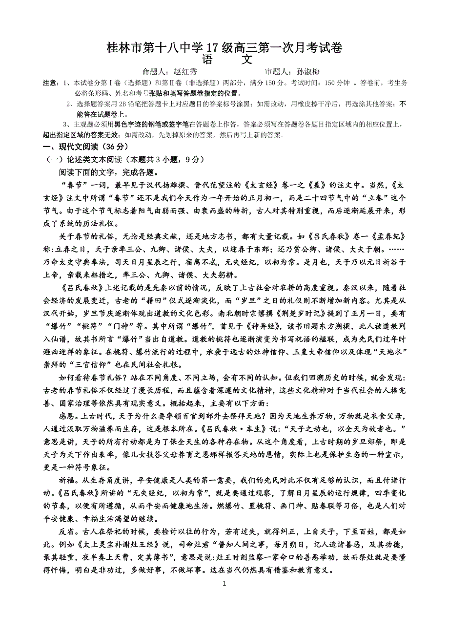 广西2020届高三上学期8月第一次月考语文试题 Word版含答案_第1页