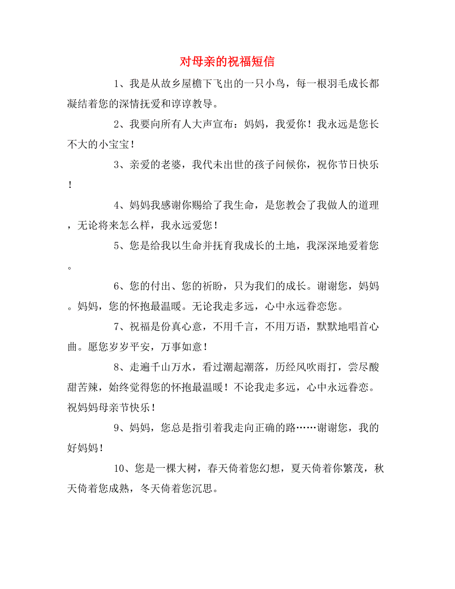 对母亲的祝福短信_第1页