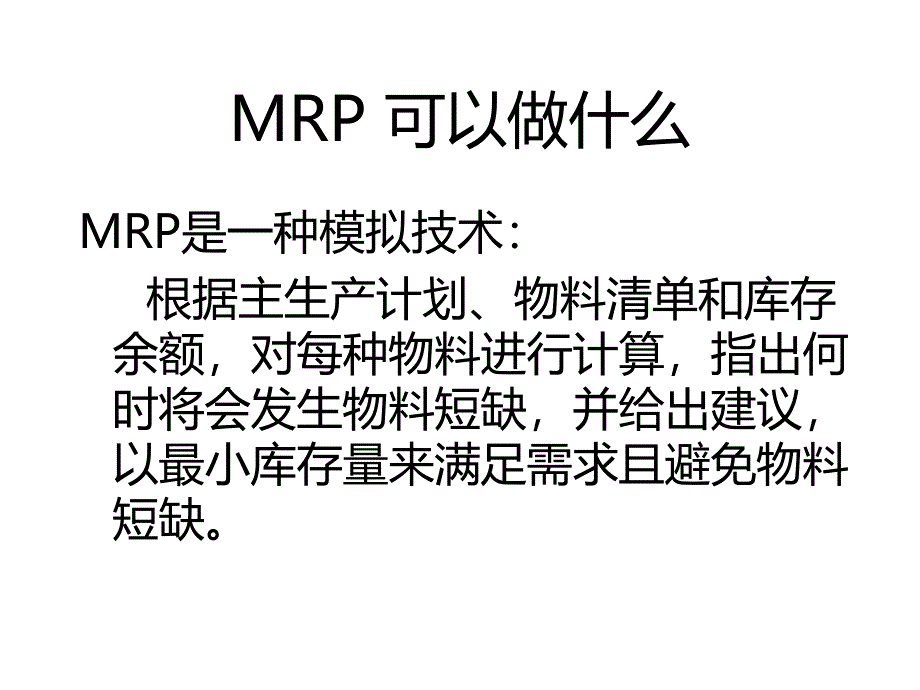 mrp与erp实务培训教材.ppt_第4页