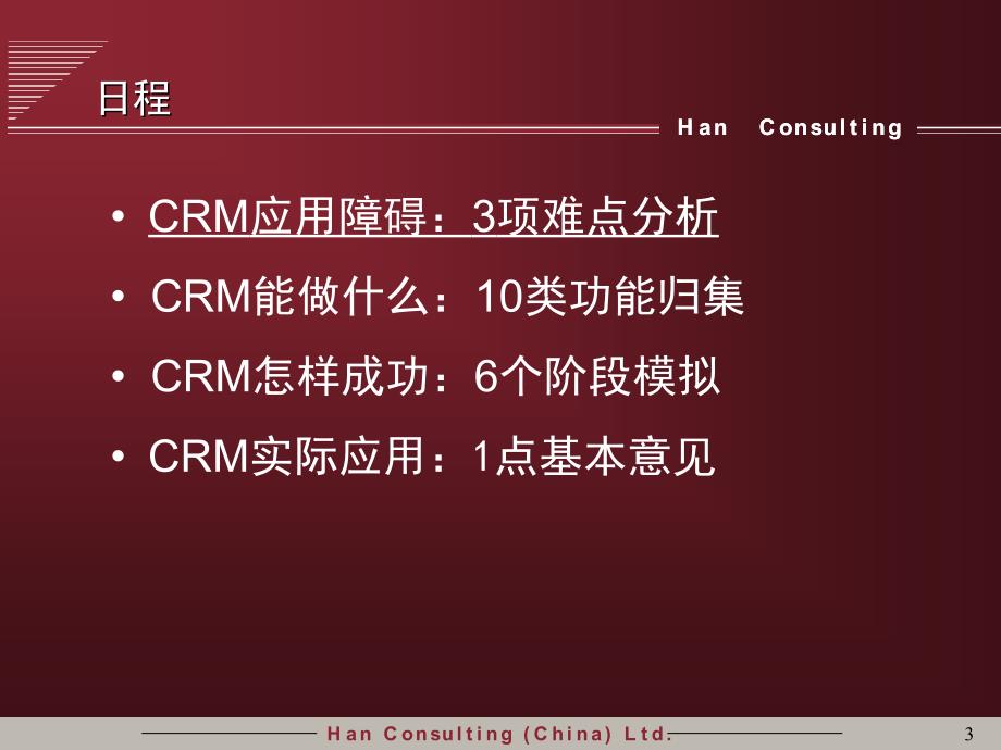 crm在中国企业的运用探讨.ppt_第3页
