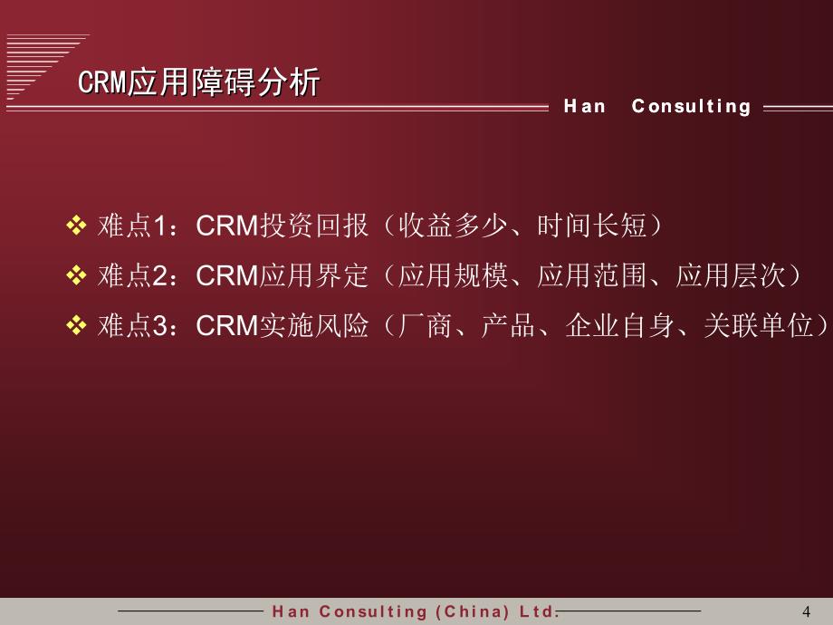 crm在中国企业的运用探讨.ppt_第4页