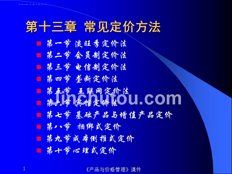 常见定价方法概述.ppt_第1页