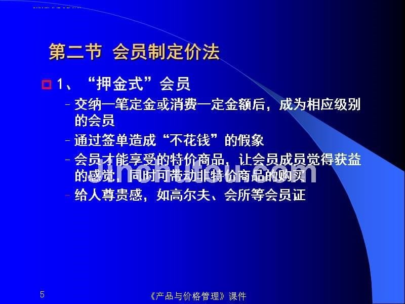 常见定价方法概述.ppt_第5页