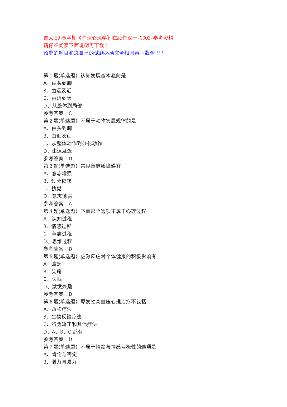 吉大19春学期《护理心理学》在线作业一-0002参考资料_第1页