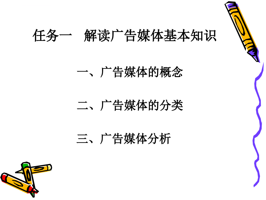 解读广告媒体基本知识.ppt_第2页