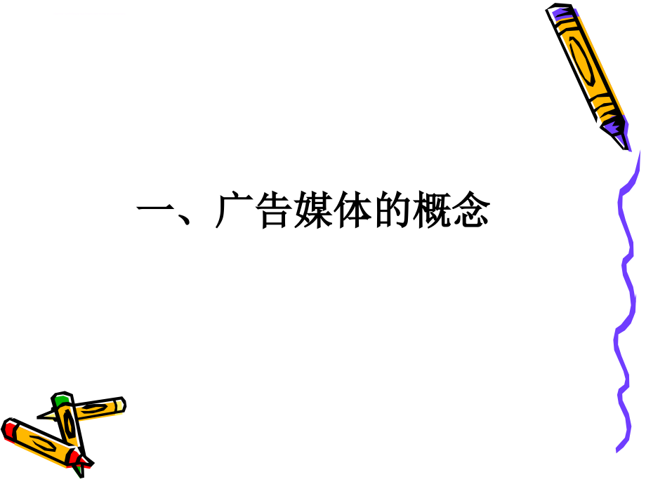 解读广告媒体基本知识.ppt_第3页