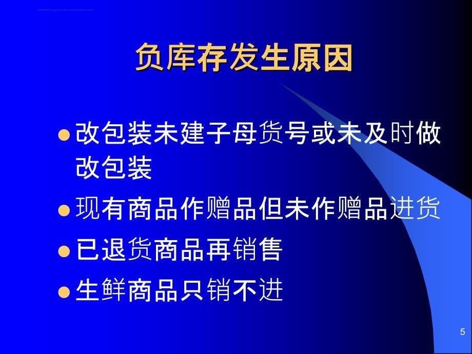 卖场六大异常管理培训课件.ppt_第5页