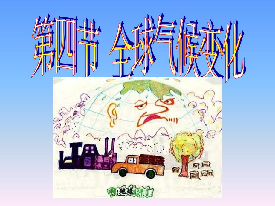 【人教版】2019学年高中地理必修一：2.4《全球气候变化》优秀教学课件_第1页