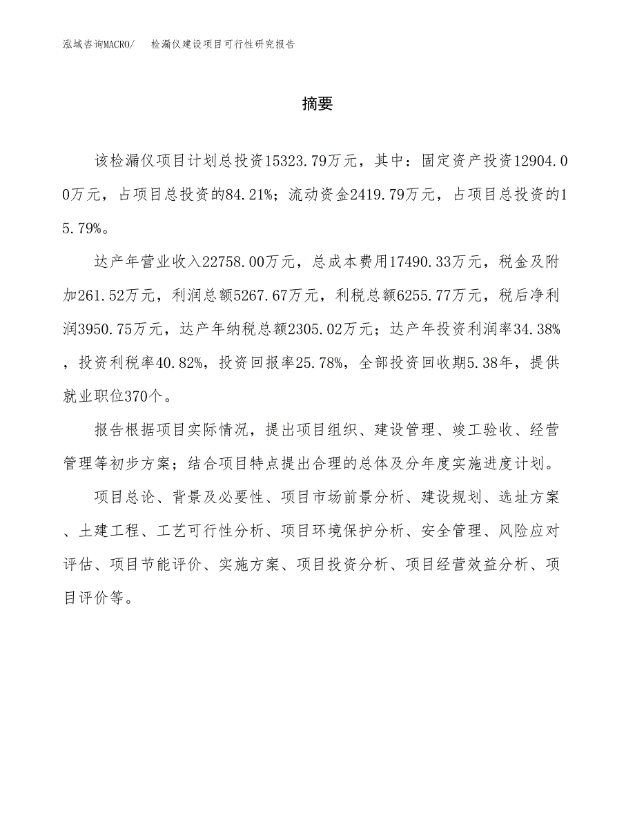 检漏仪建设项目可行性研究报告（word下载可编辑）_第2页