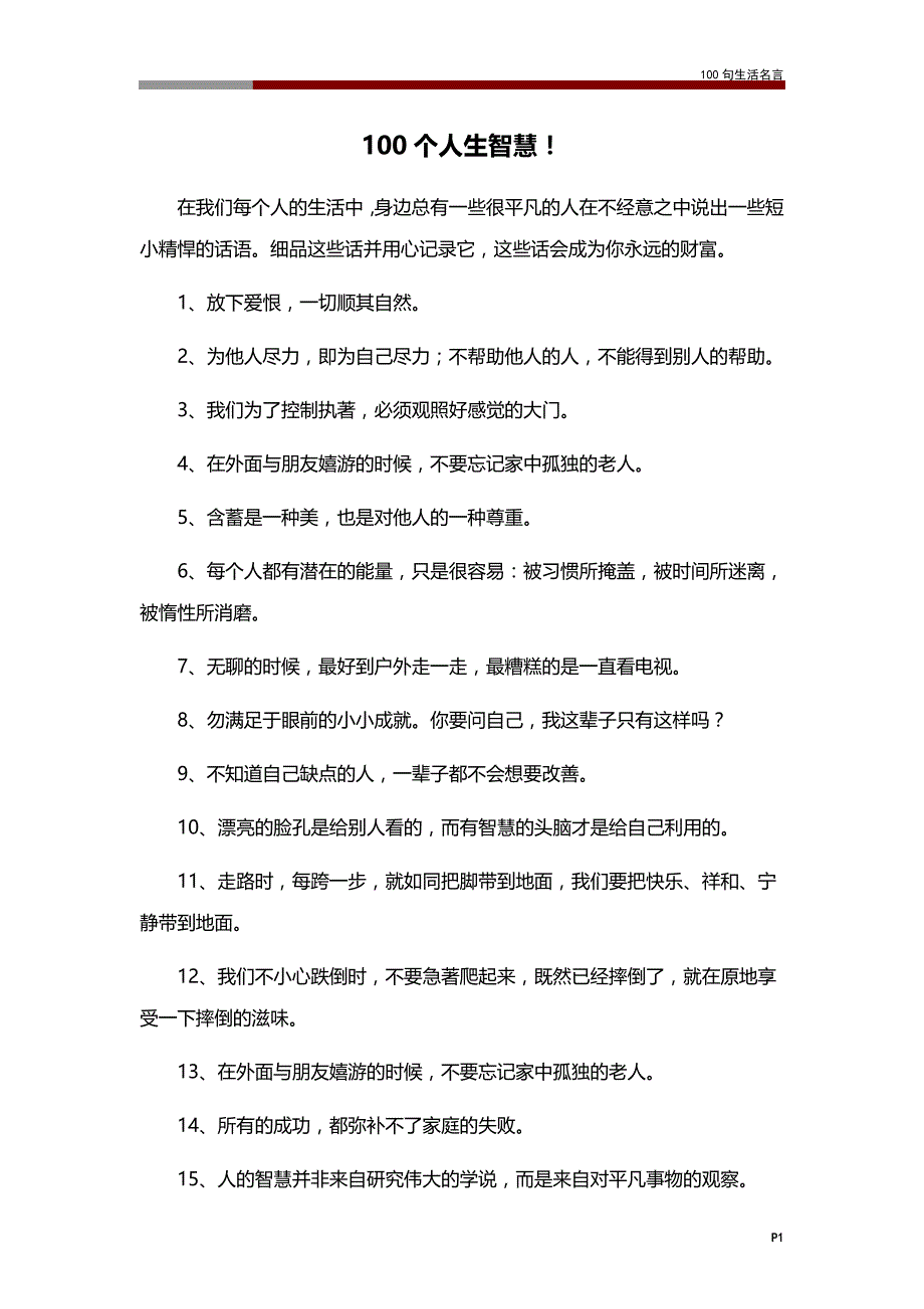 100句生活名言_第1页