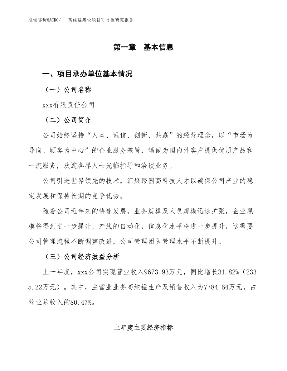 高纯锰建设项目可行性研究报告（word下载可编辑）_第4页