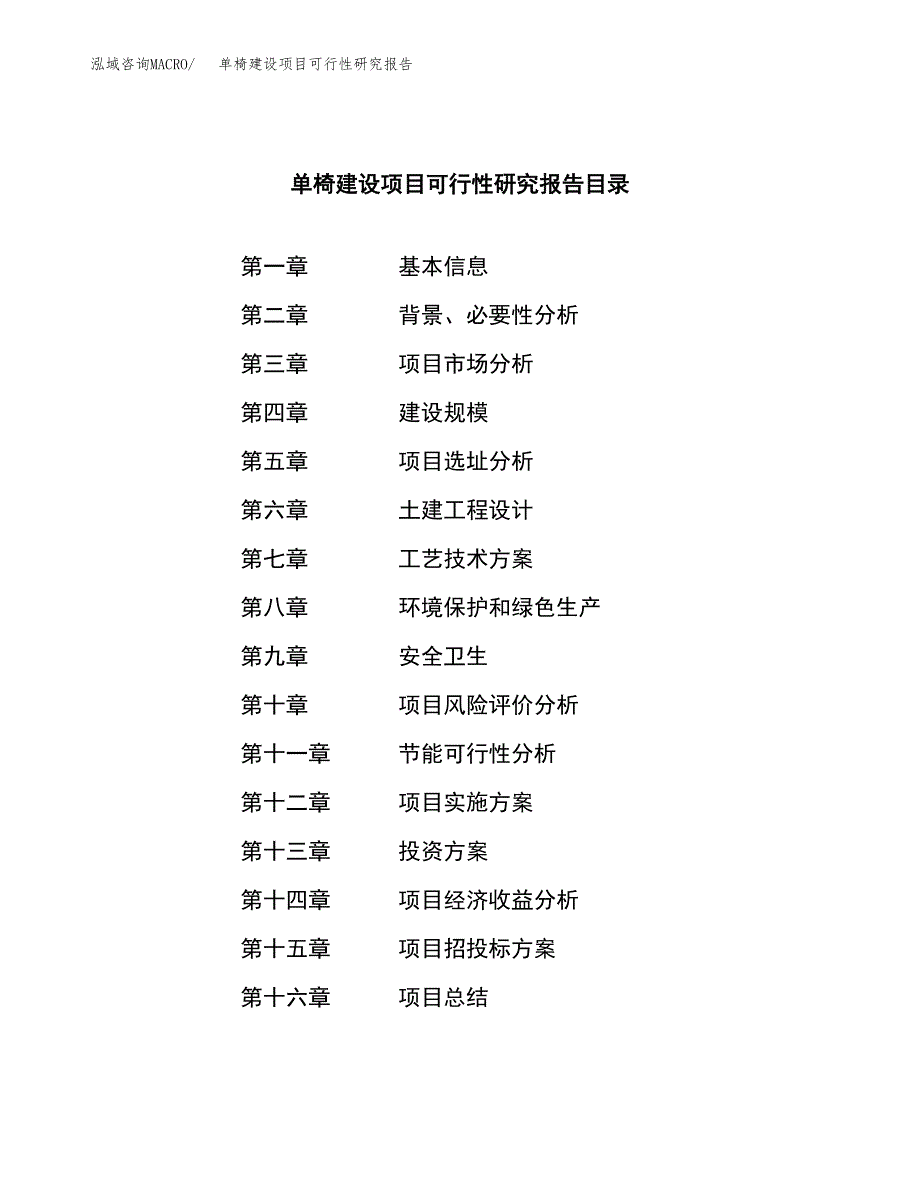 单椅建设项目可行性研究报告（word下载可编辑）_第4页