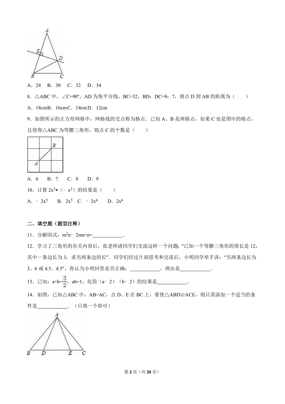 丽江市永胜县2015-2016学年八年级上期末数学试卷含答案解析 (1)_第2页