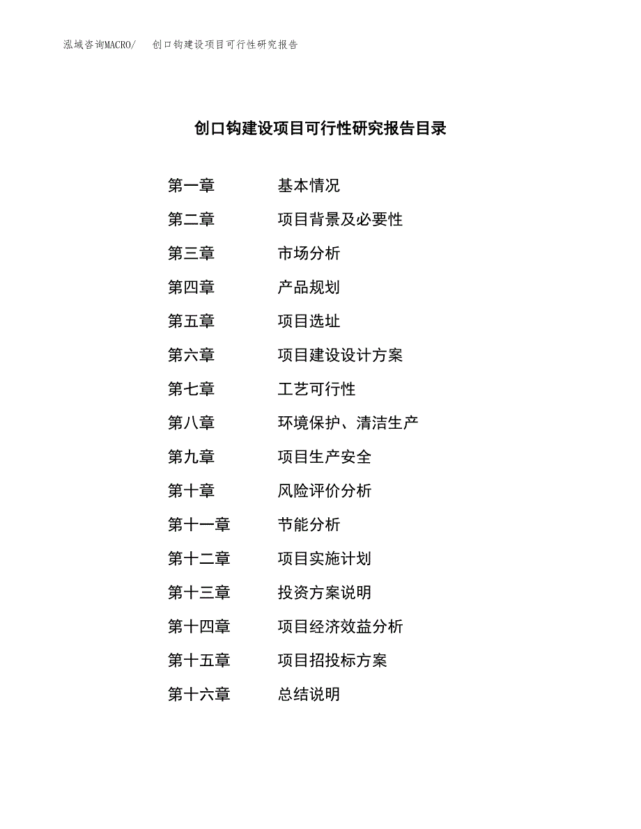 创口钩建设项目可行性研究报告（word下载可编辑）_第3页