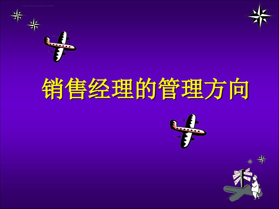 销售经理人的管理职责.ppt_第1页