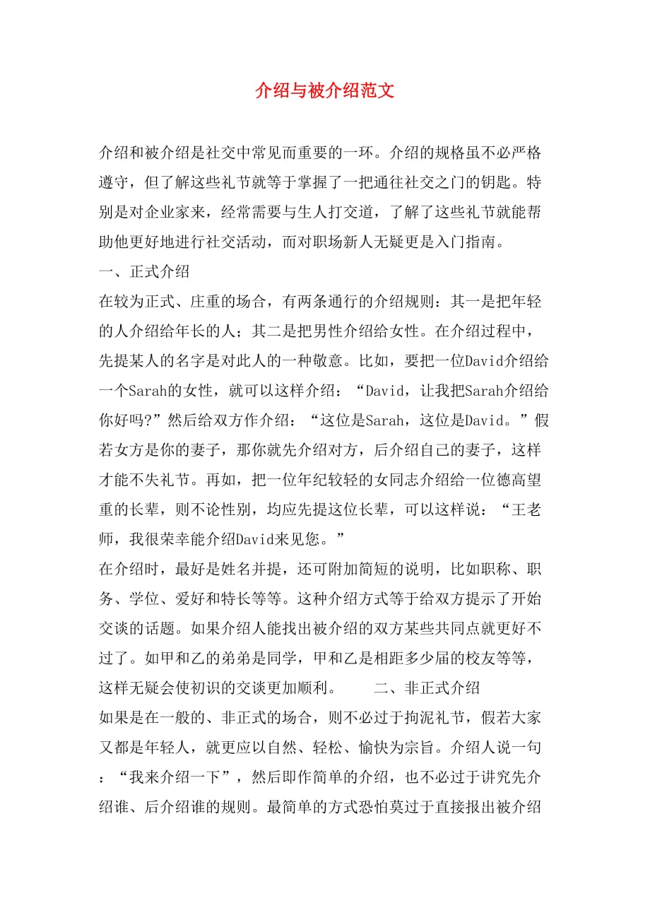 介绍与被介绍范文_第1页