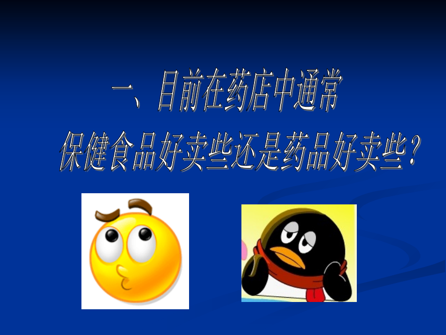 保健食品销售与药店日常服务技巧.ppt_第2页