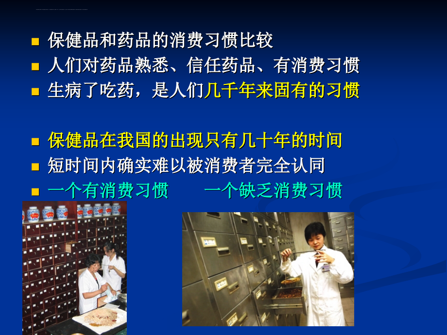 保健食品销售与药店日常服务技巧.ppt_第4页