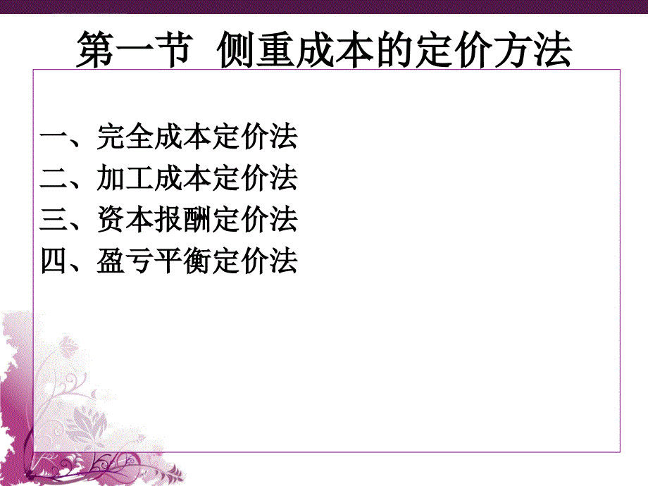 企业定价方法 .ppt_第3页