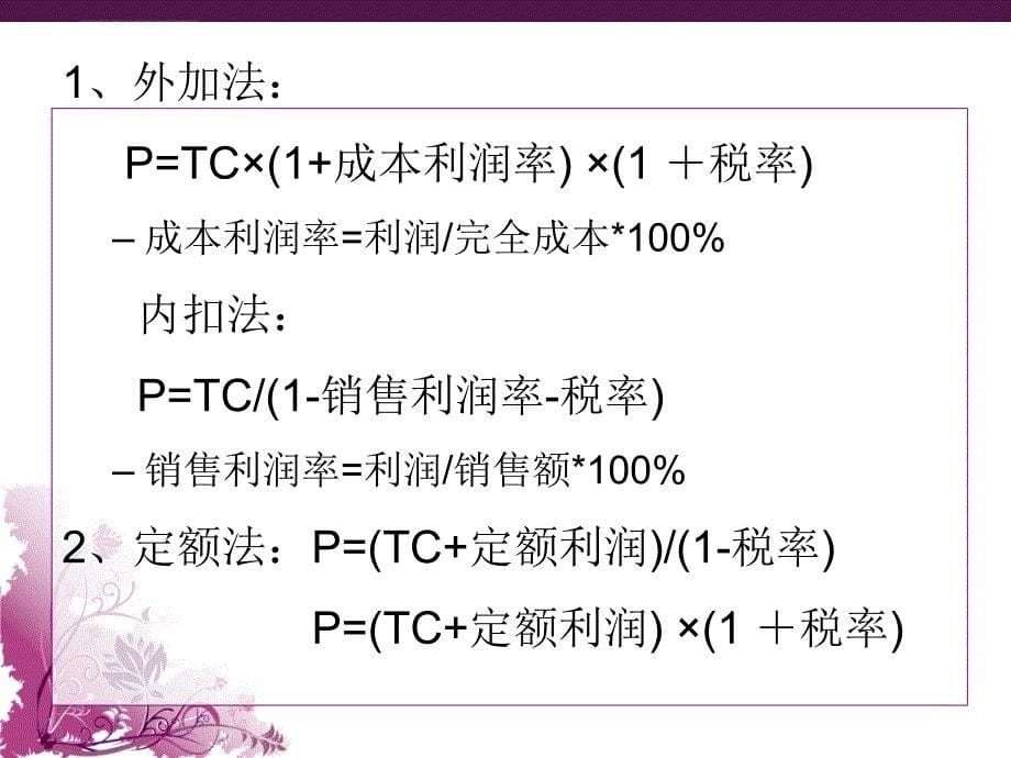 企业定价方法 .ppt_第5页