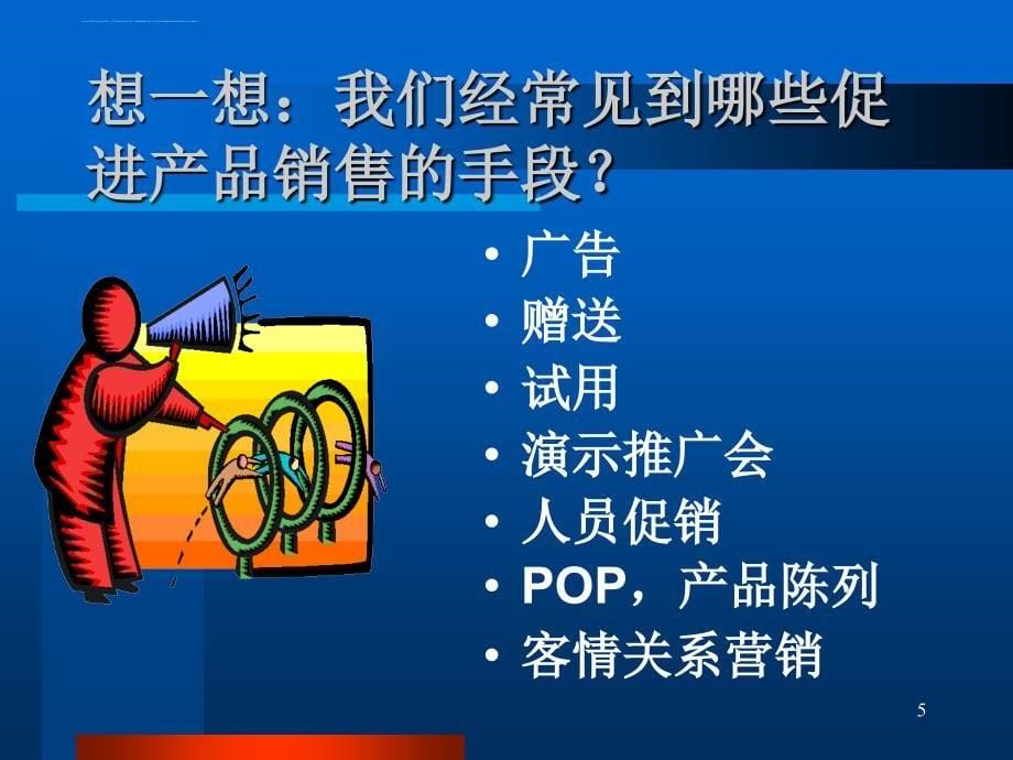 促销的概念与运作实务.ppt_第5页