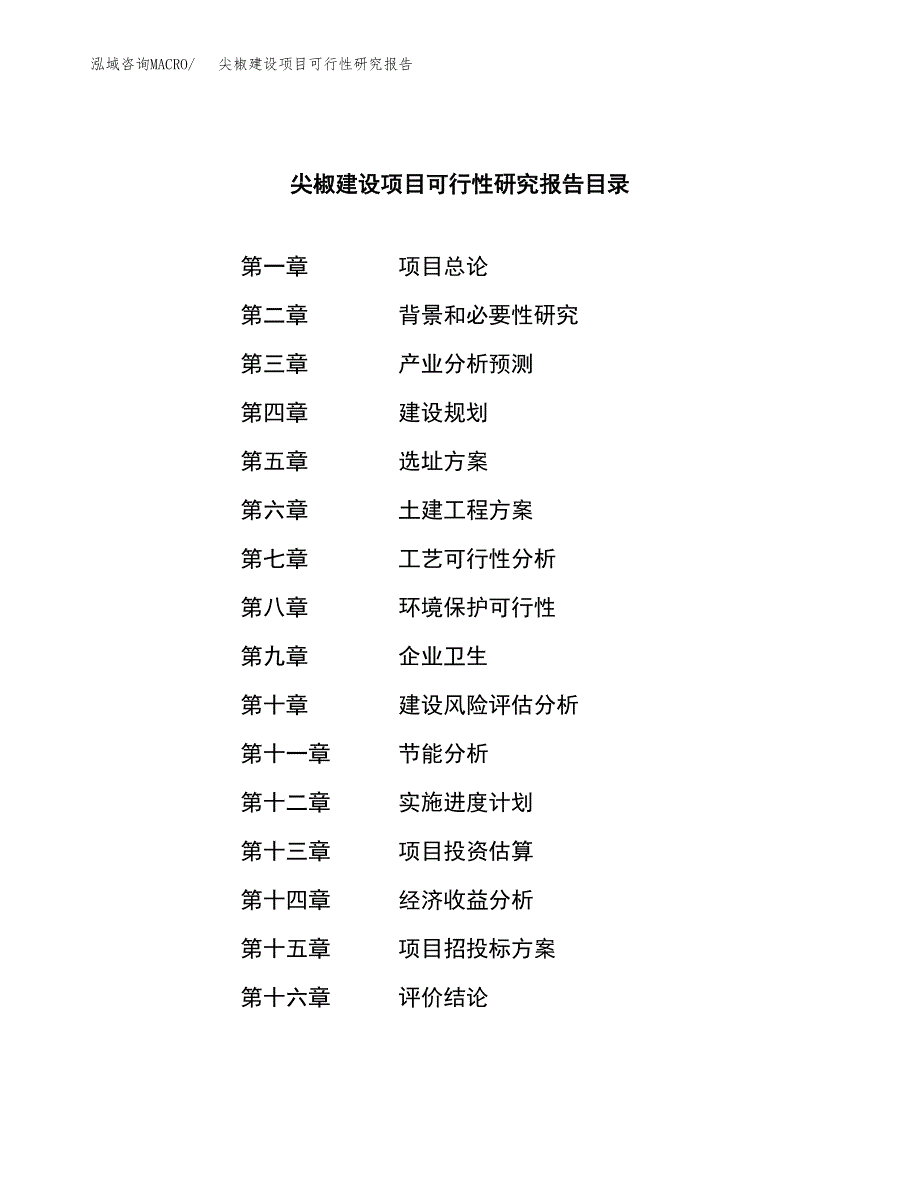 尖椒建设项目可行性研究报告（word下载可编辑）_第3页