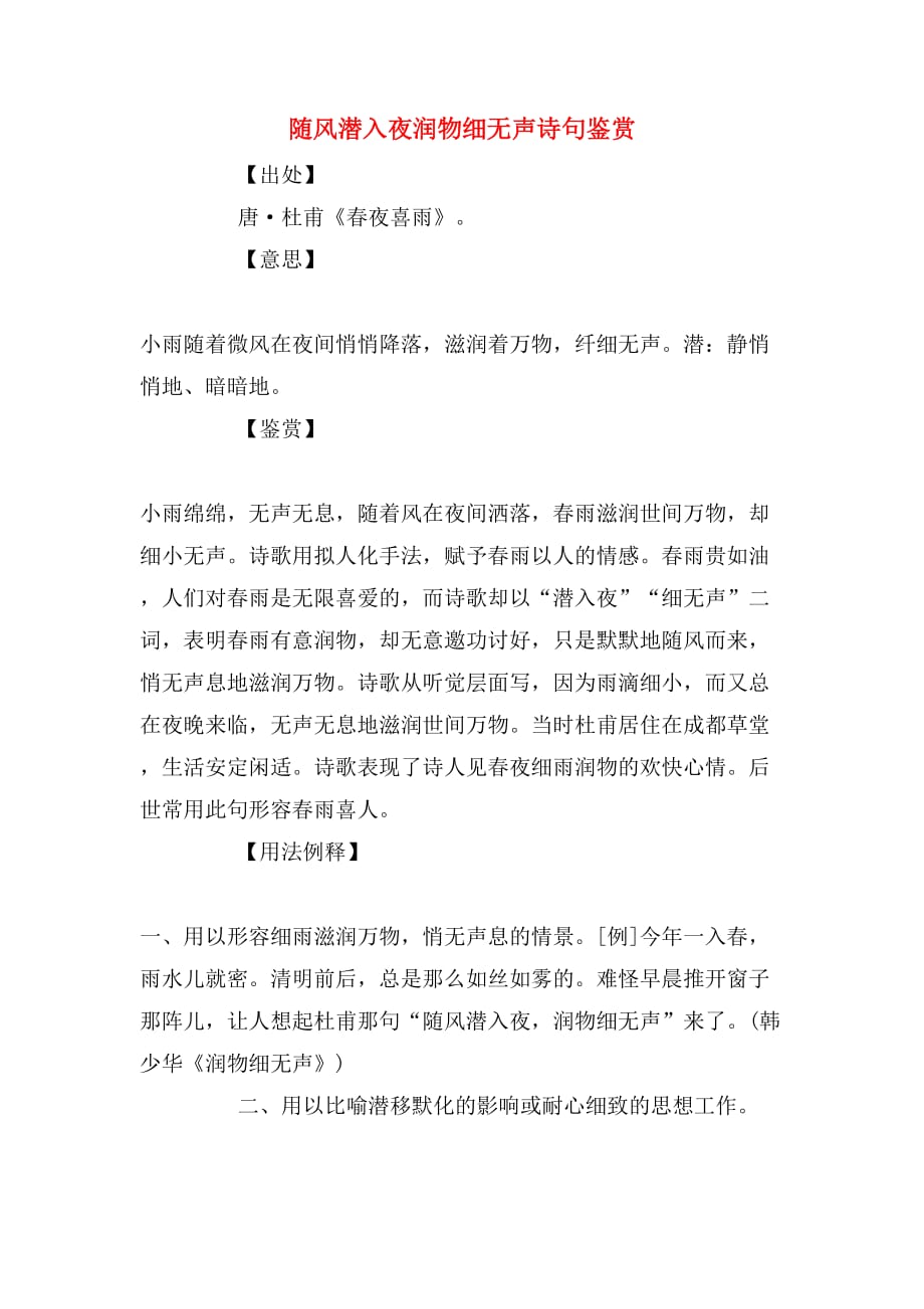 随风潜入夜润物细无声诗句鉴赏_第1页