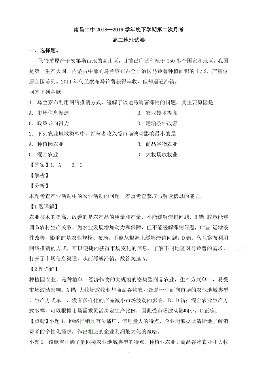 江西省2018-2019学年高二下学期第二次月考地理试题 含解析_第1页