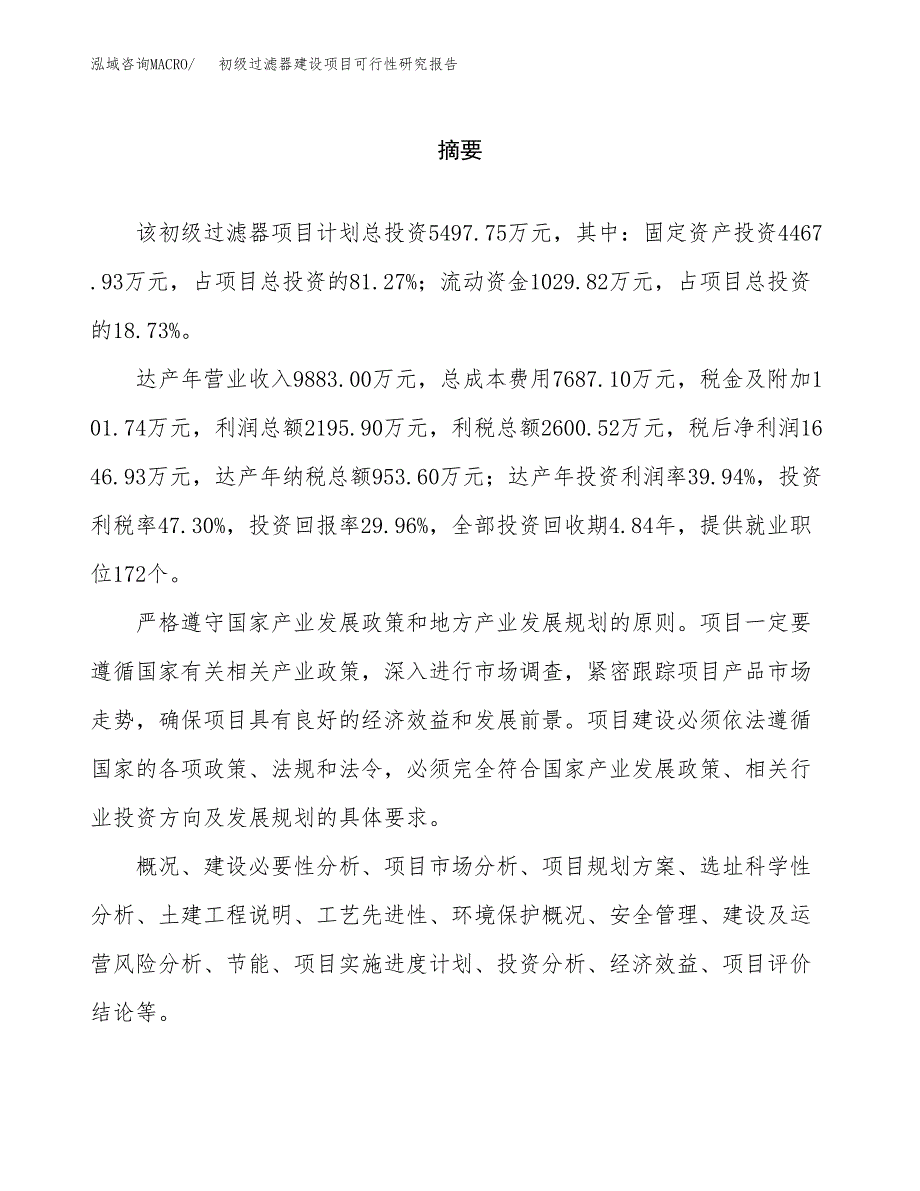 初级过滤器建设项目可行性研究报告（word下载可编辑）_第2页