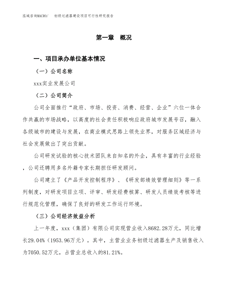 初级过滤器建设项目可行性研究报告（word下载可编辑）_第4页