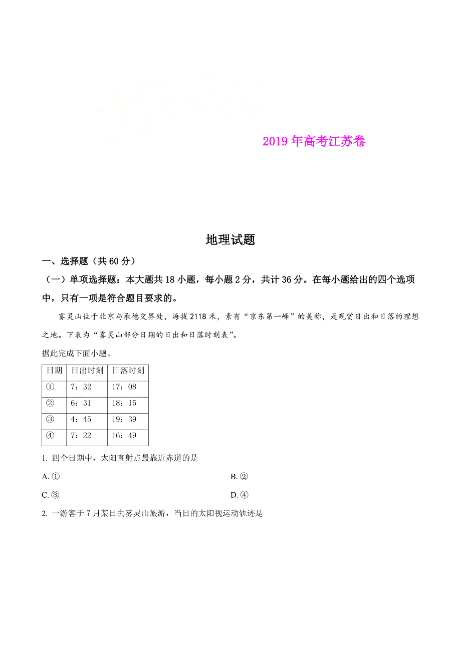 【江苏卷】2019年普通高等学校招生全国统一考试地理试卷(word版,解析版)_第1页