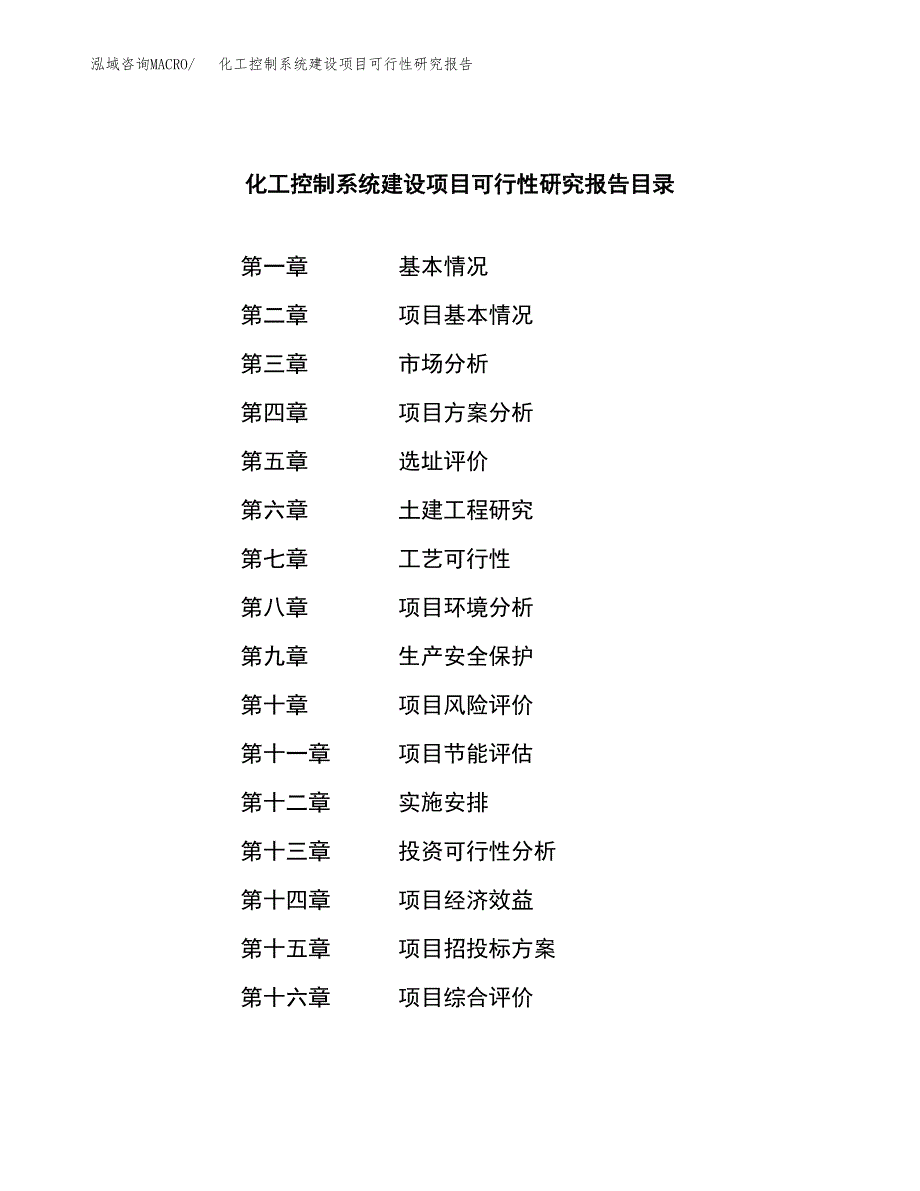 化工控制系统建设项目可行性研究报告（word下载可编辑）_第3页