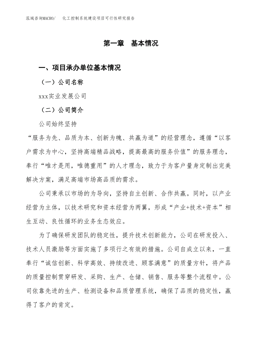 化工控制系统建设项目可行性研究报告（word下载可编辑）_第4页