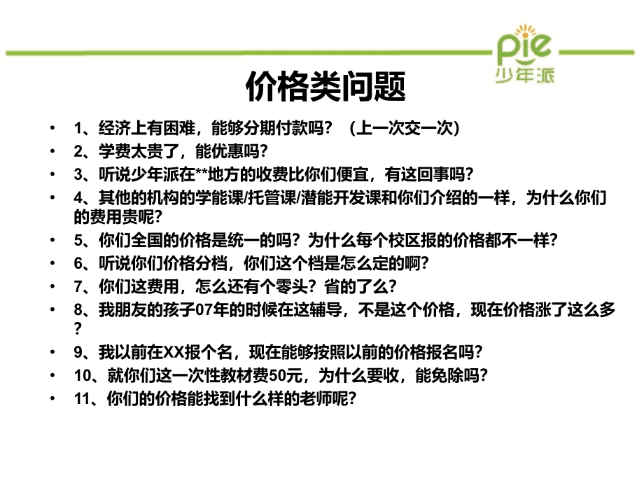 少年派顾问岗业务技能培训课件.ppt_第3页