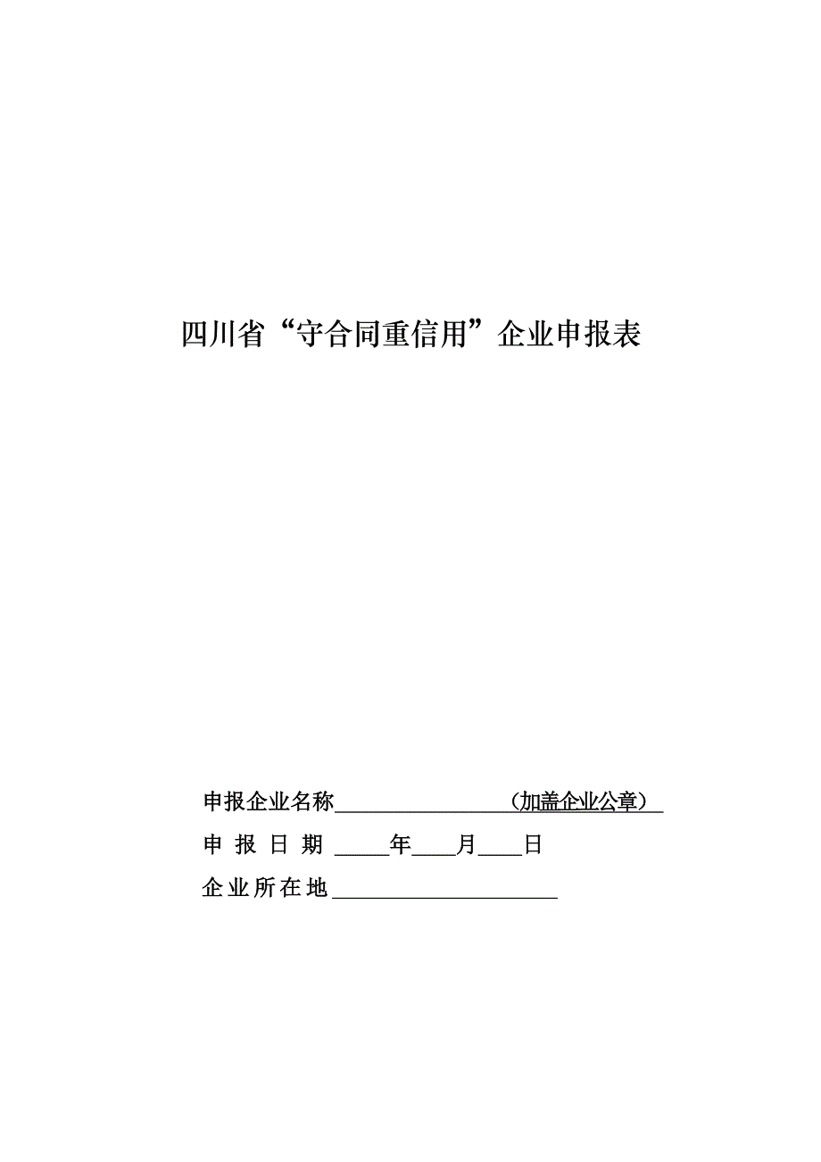 四川守合同重信用企业申报表_第1页