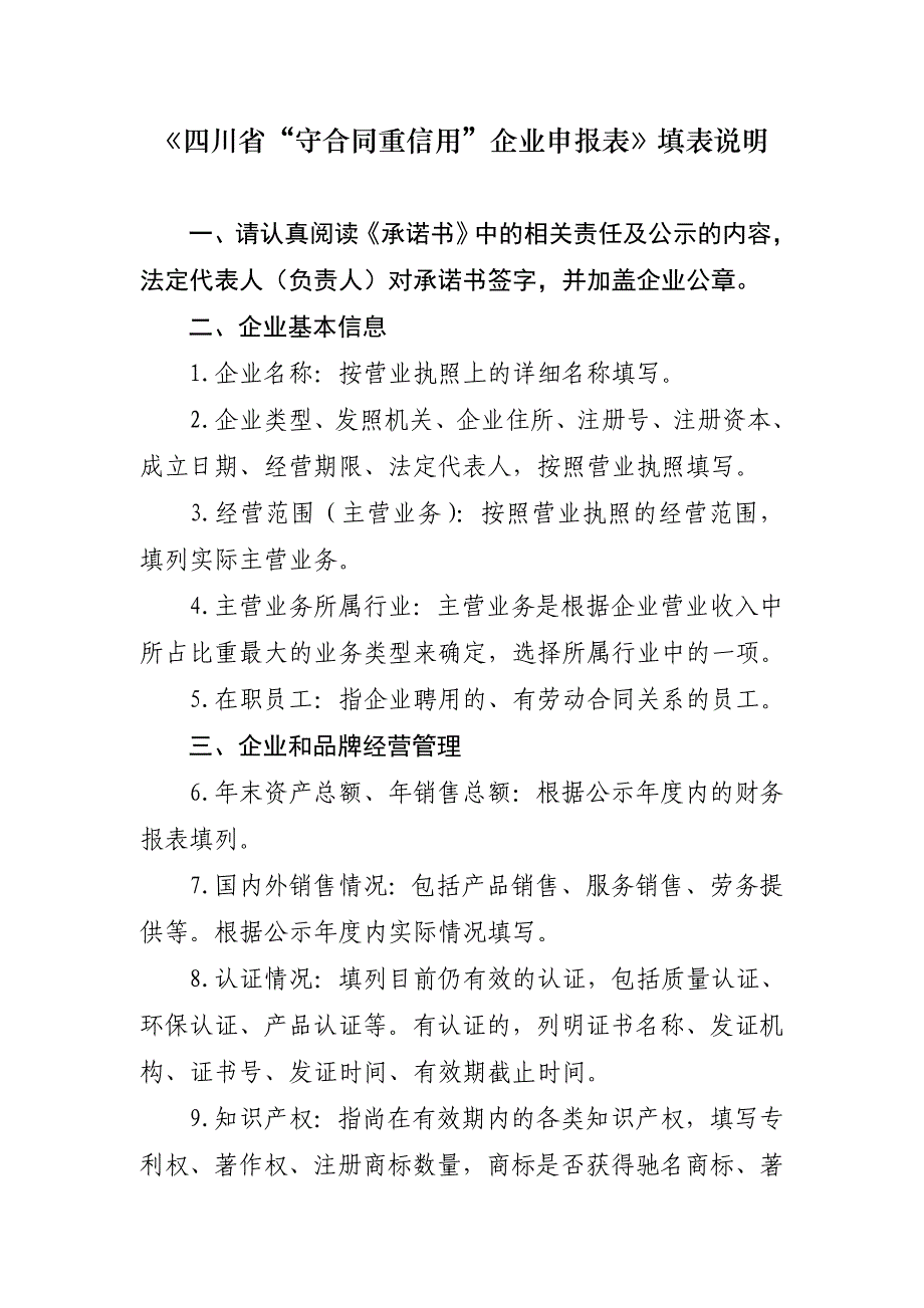 四川守合同重信用企业申报表_第4页