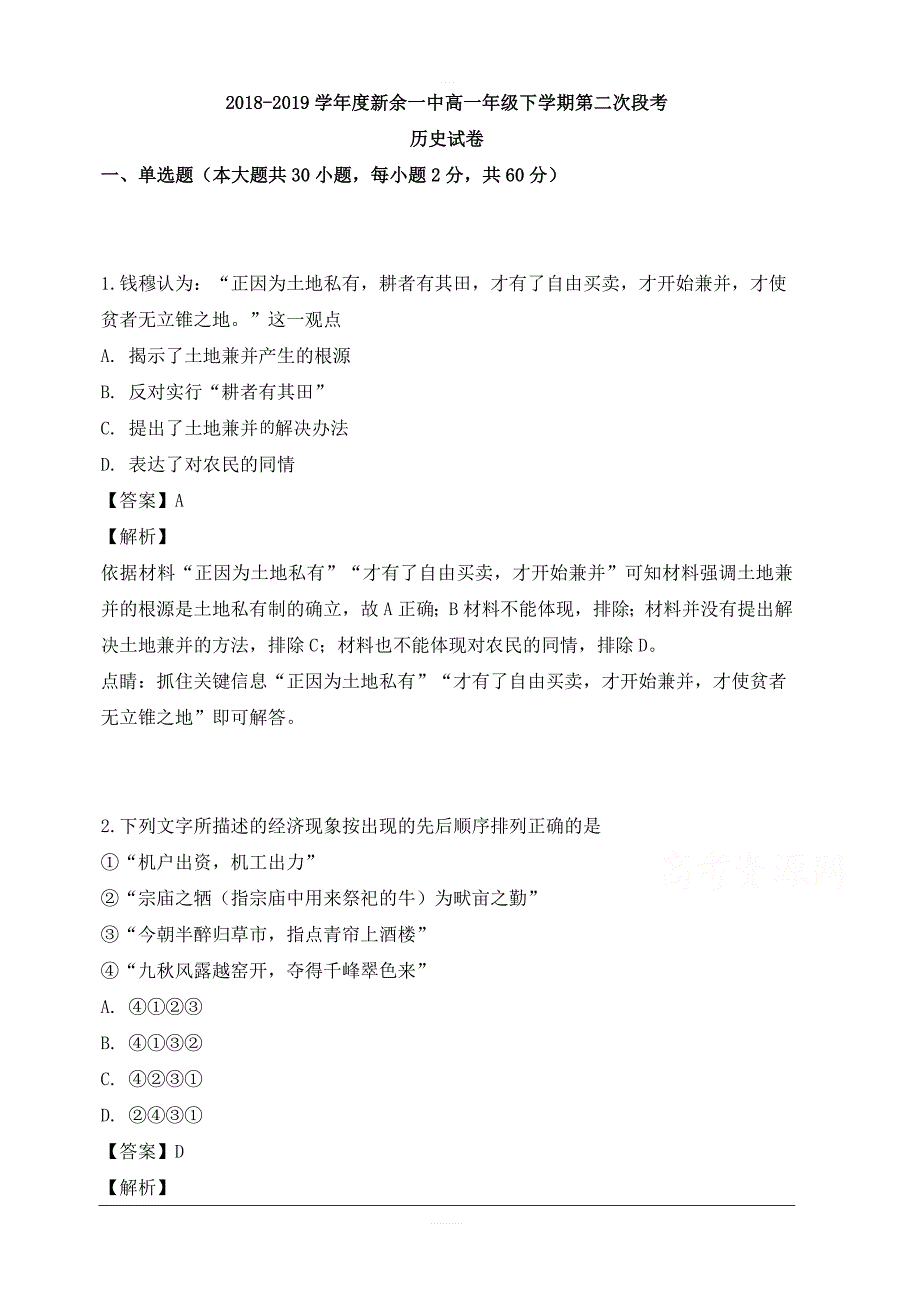 江西省2018-2019学年高一下学期第二次（5月）段考历史试题 含解析_第1页