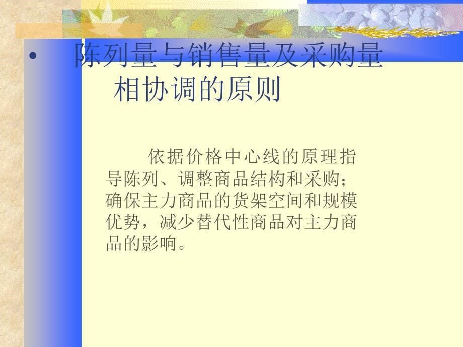 商品陈列规范的基本原则.ppt_第5页