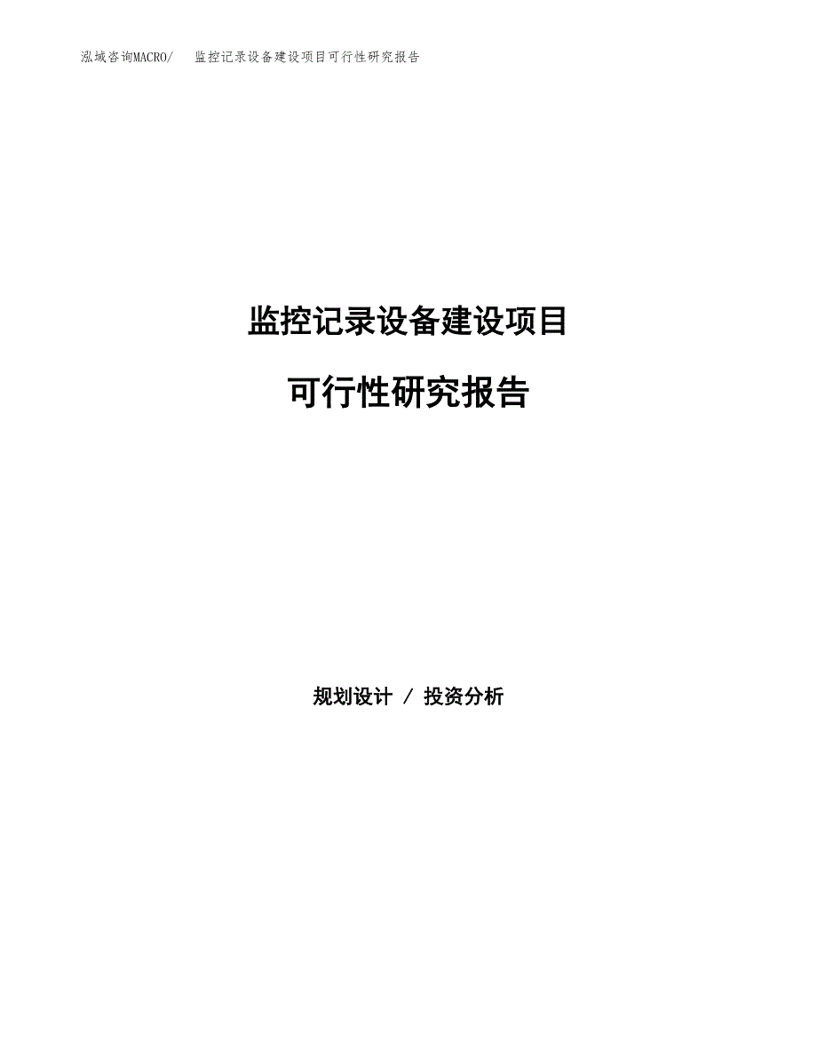 监控记录设备建设项目可行性研究报告（word下载可编辑）_第1页