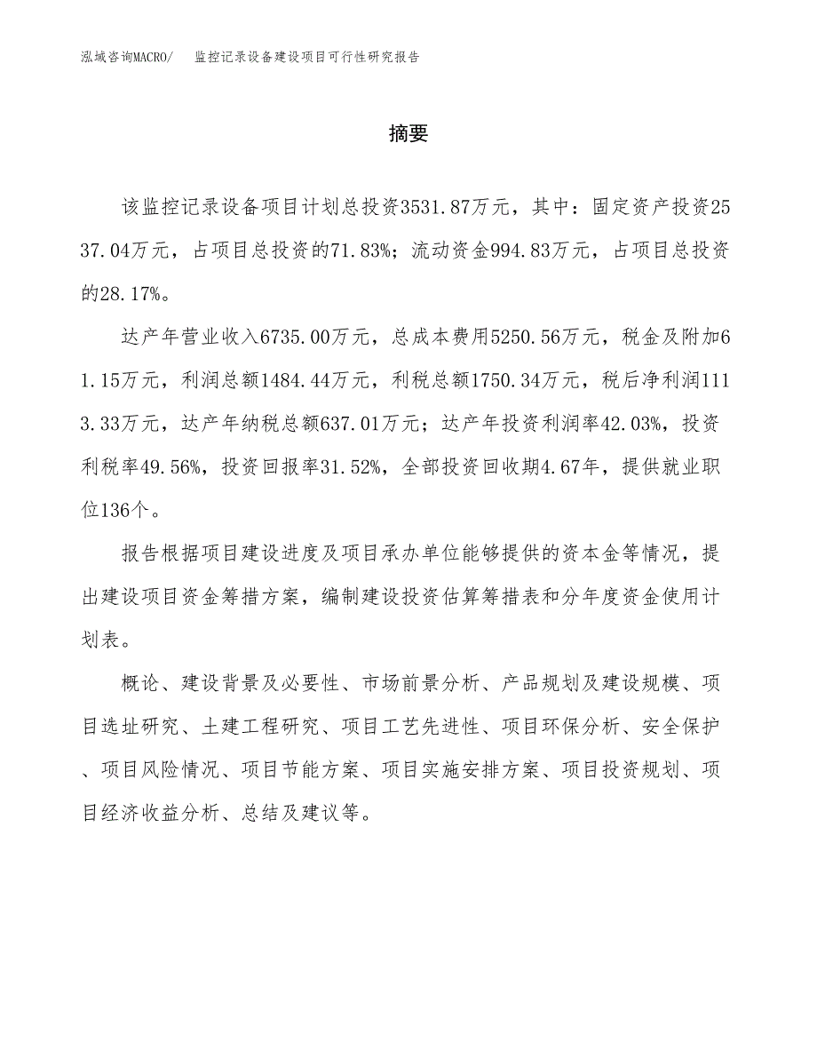 监控记录设备建设项目可行性研究报告（word下载可编辑）_第2页