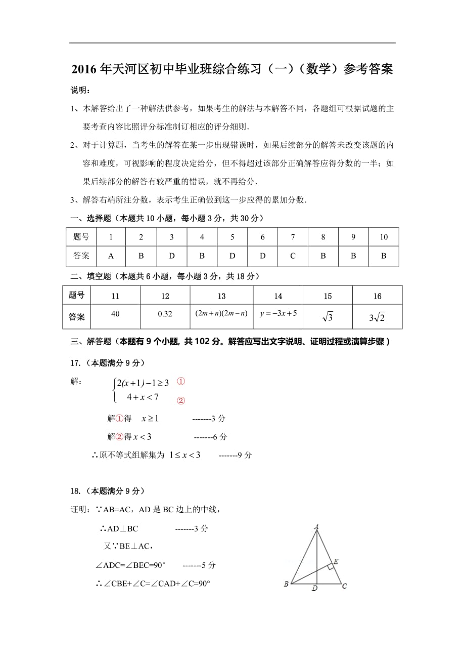 2016年天河区初中毕业班综合测试(一)数学科参考 答案及评分标准-(1)_第1页