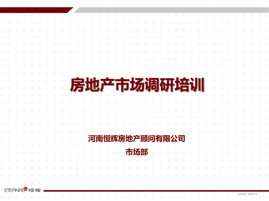 房地产市场调研培训.ppt_第1页