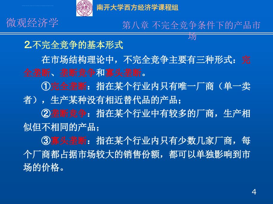 不完全竞争条件下的产品市场分析.ppt_第4页