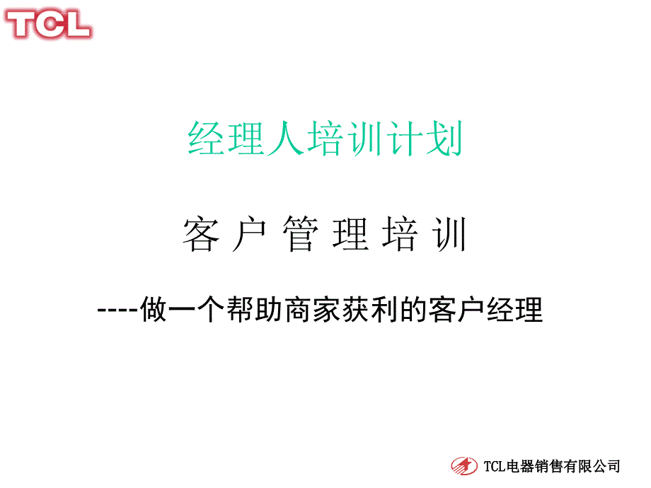 客户管理专项培训.ppt_第1页