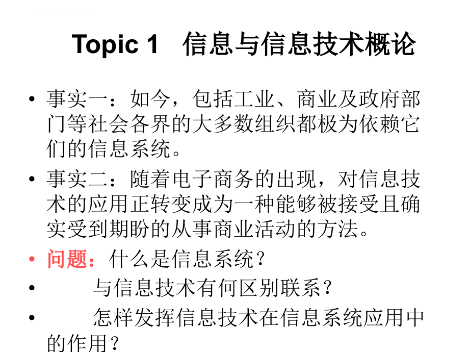 信息系统规划与erp应用概述.ppt_第3页