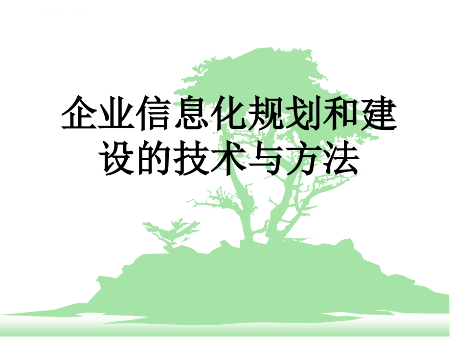 企业信息化策划方案和建设技术.ppt_第1页